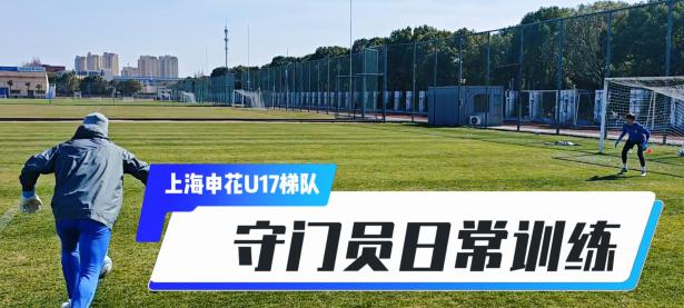 开云官方网-关于上海申花梯队战平皇家马德里，遗憾出局的信息